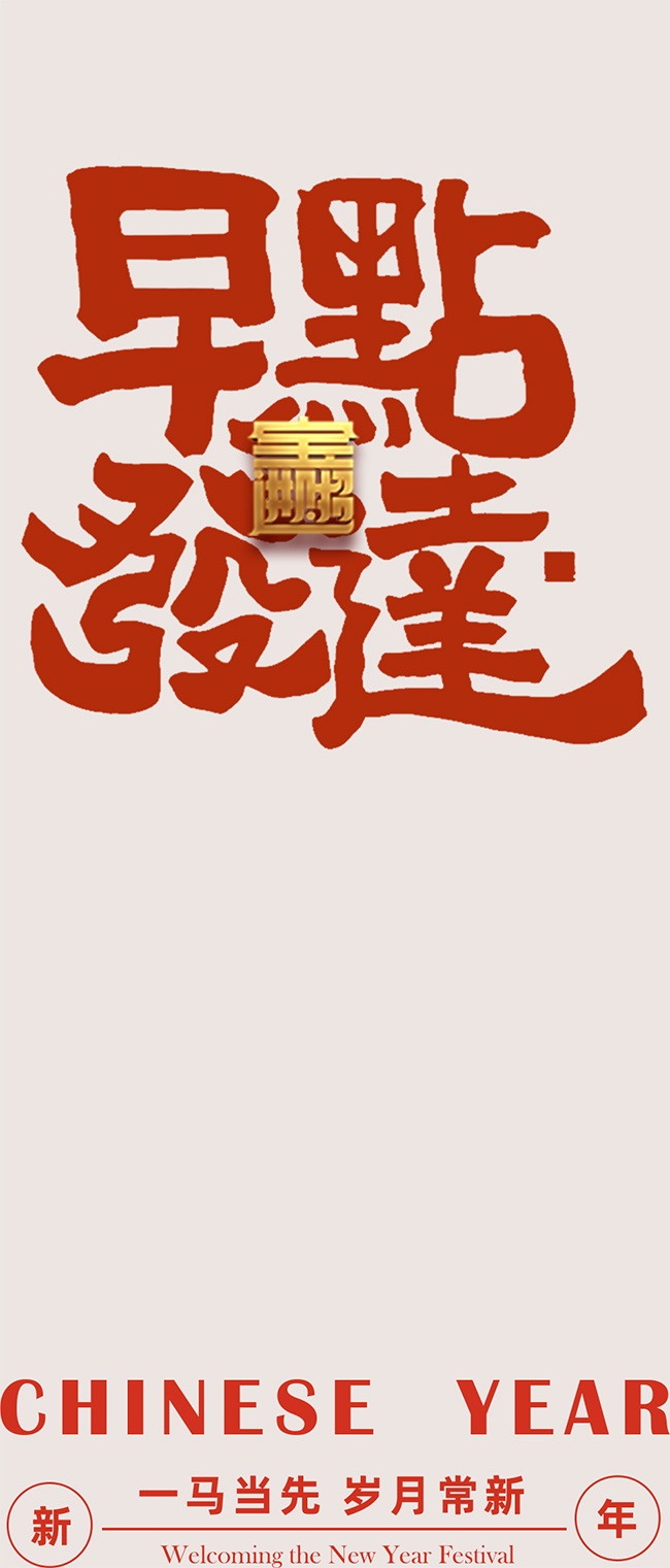 可爱2026马年新春海报