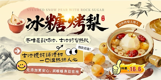 国风古法冰糖烤梨冬季热饮甜品展板