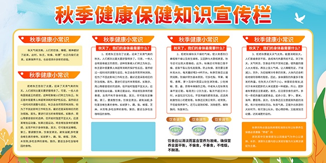 秋季健康保健知识展板