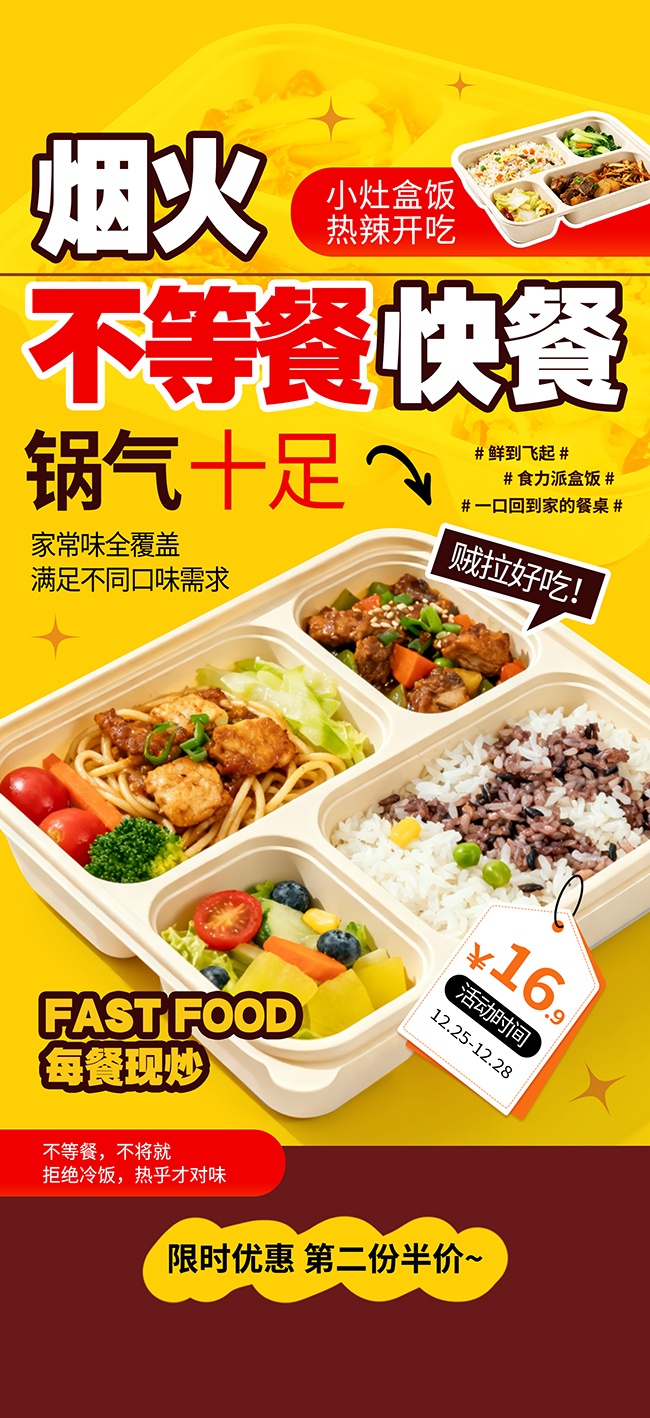 快餐盒饭小炒外卖餐饮美食海报