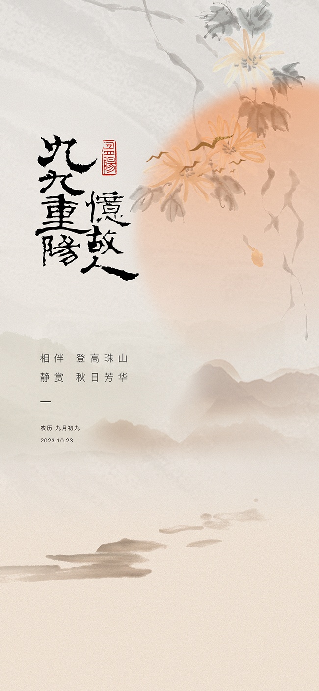 古风重阳节宣传海报