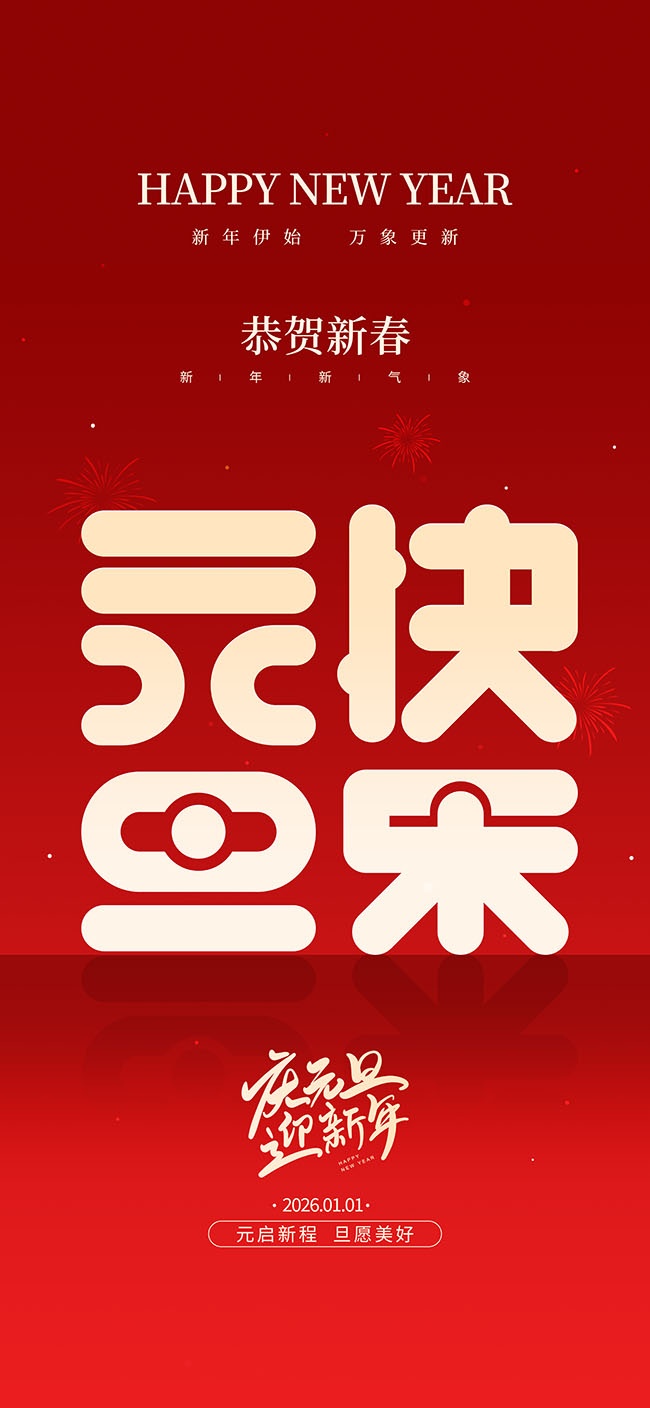 2026元旦快乐广告