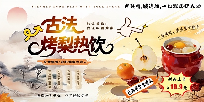 创意古法冰糖烤梨冬季热饮甜品展板