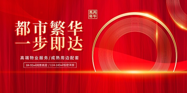 马年2026年地产展板主画面