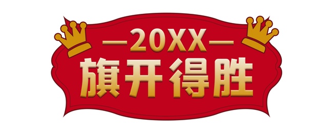 旗开得胜销售创意手举牌图片