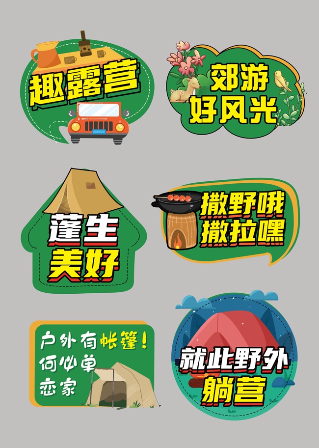 野外露营郊游好风光户外活动手举牌