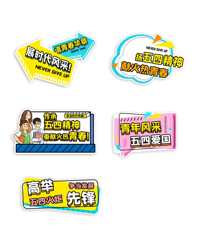 五四青年节活动手举牌