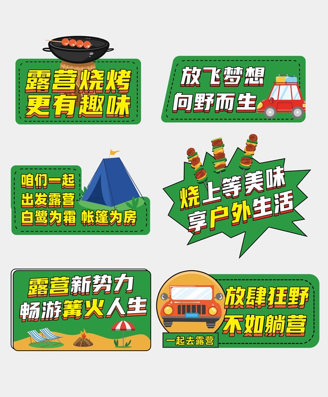 露营烧烤户外露营标签手举牌