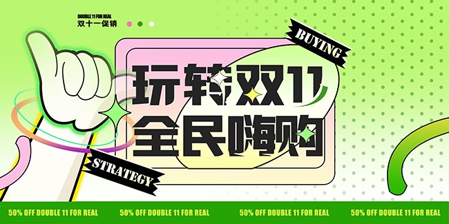玩转双十一促销展板