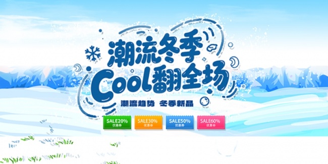 大气冬季特惠促销活动展板