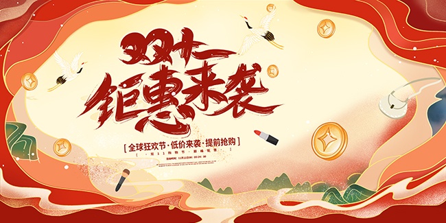 双十一全球狂欢节低价提前购展板