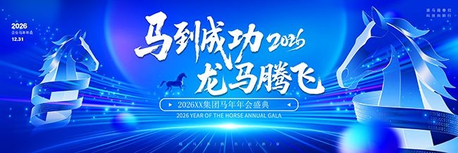 蓝色集团马年年会盛典背景板