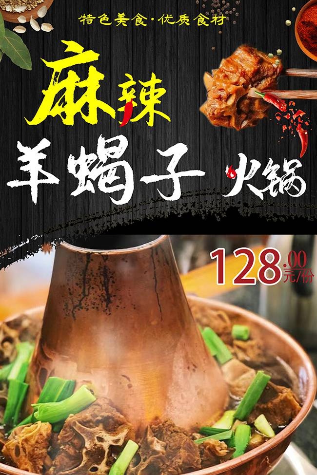 麻辣羊蝎子火锅美食海报设计