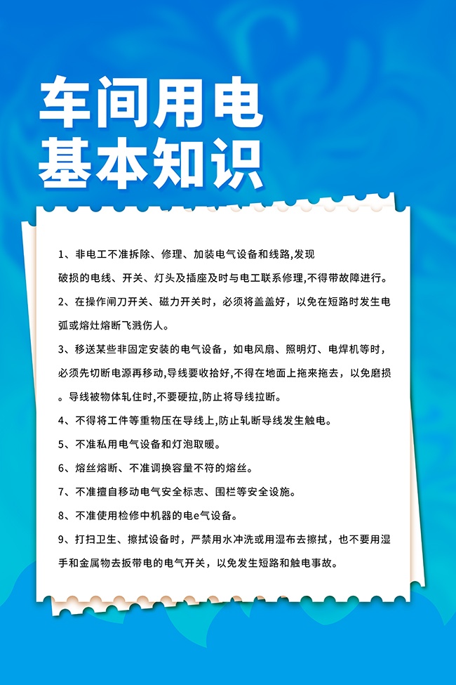 车间安全用电知识宣传海报