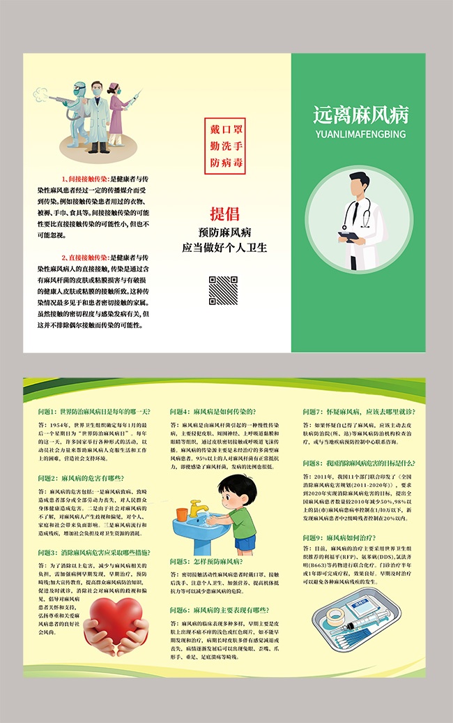 麻风病预防健康科普手册