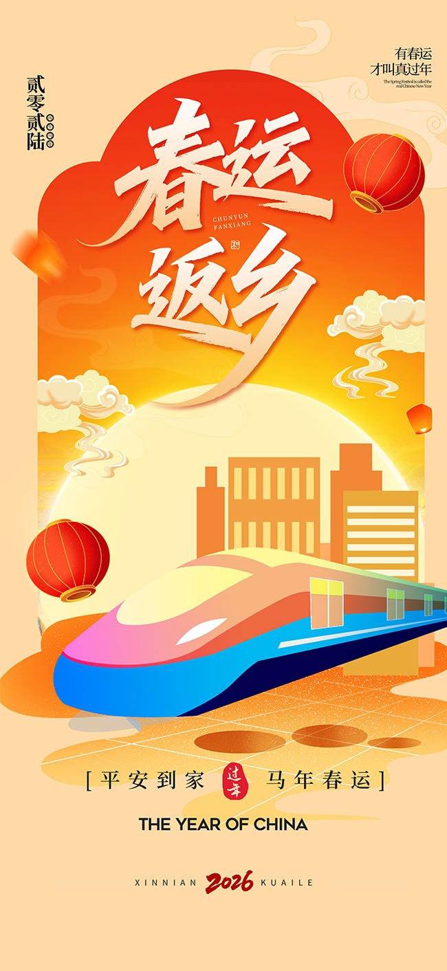 马年春运返乡展架