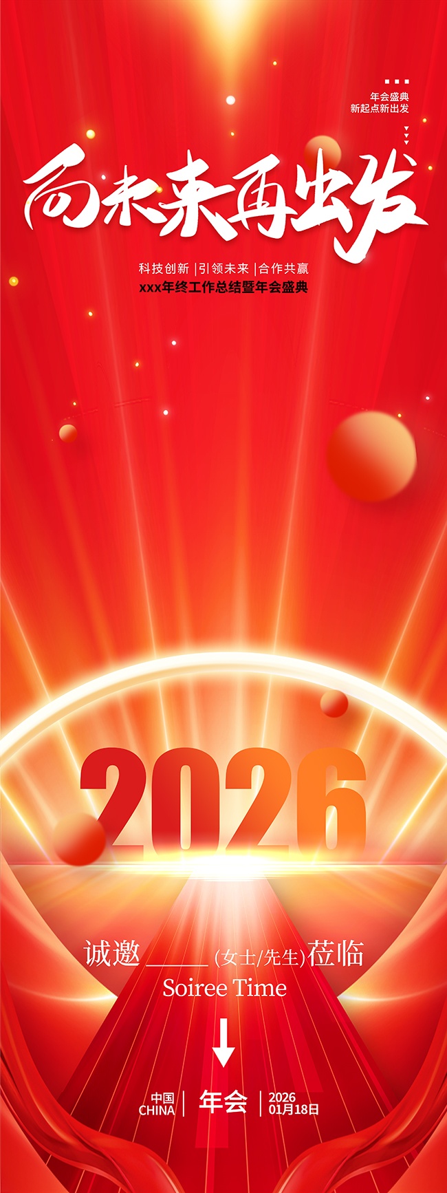向未来企业年会展架图片素材