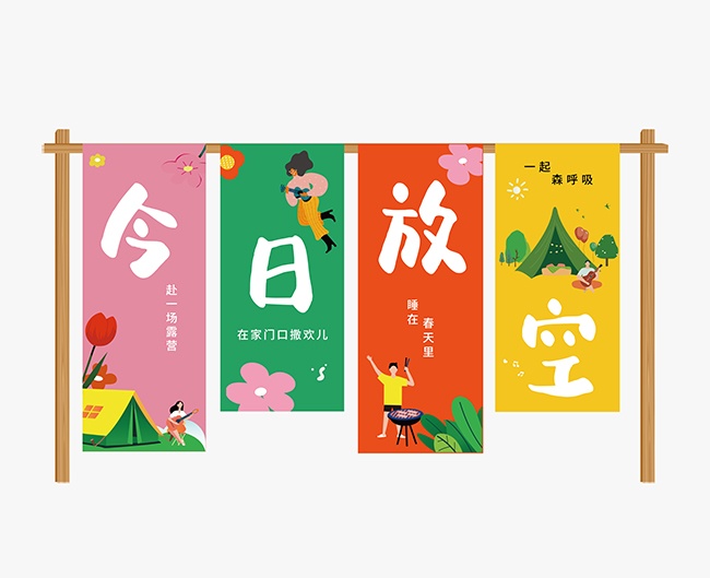 今日放空春天露营美陈