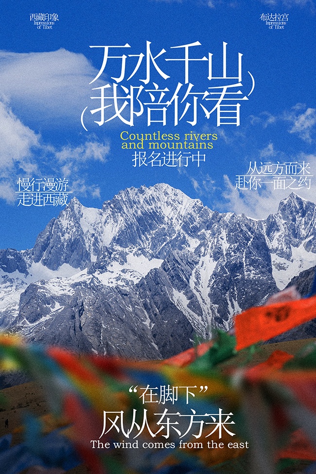 万水千山我陪你看西藏旅行活动海报