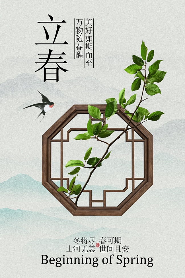 美好如期而至立春时节海报