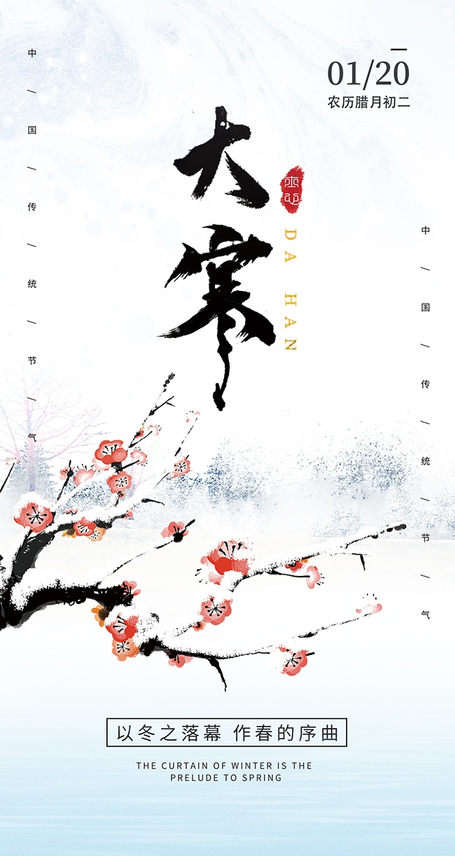 冬日梅花插画大寒节气广告