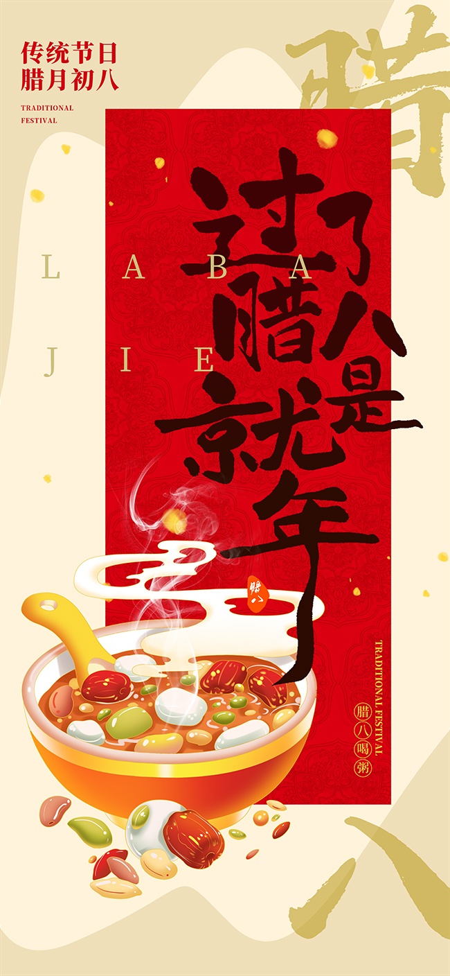 过了腊八就是年腊八节图片模板