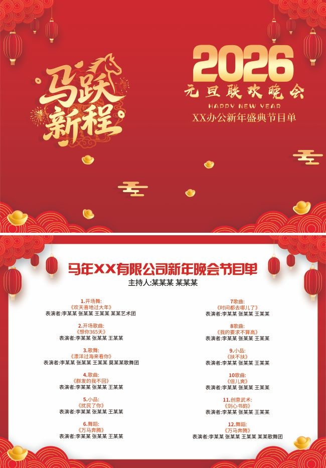 新年盛典新年晚会节目单设计