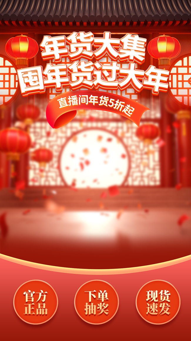年货大集促销活动图片下载