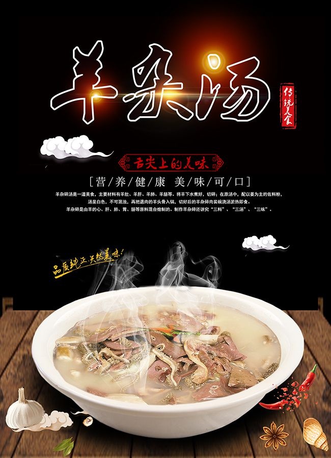 简约羊杂汤美食宣传海报