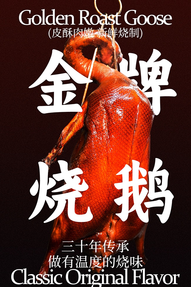 金牌烧鹅美食海报图片素材下载