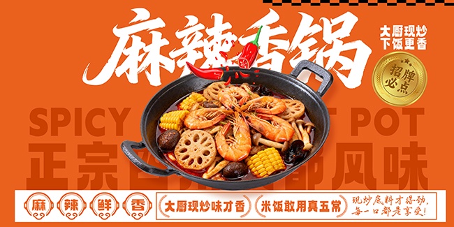 美味香锅美食餐饮展板