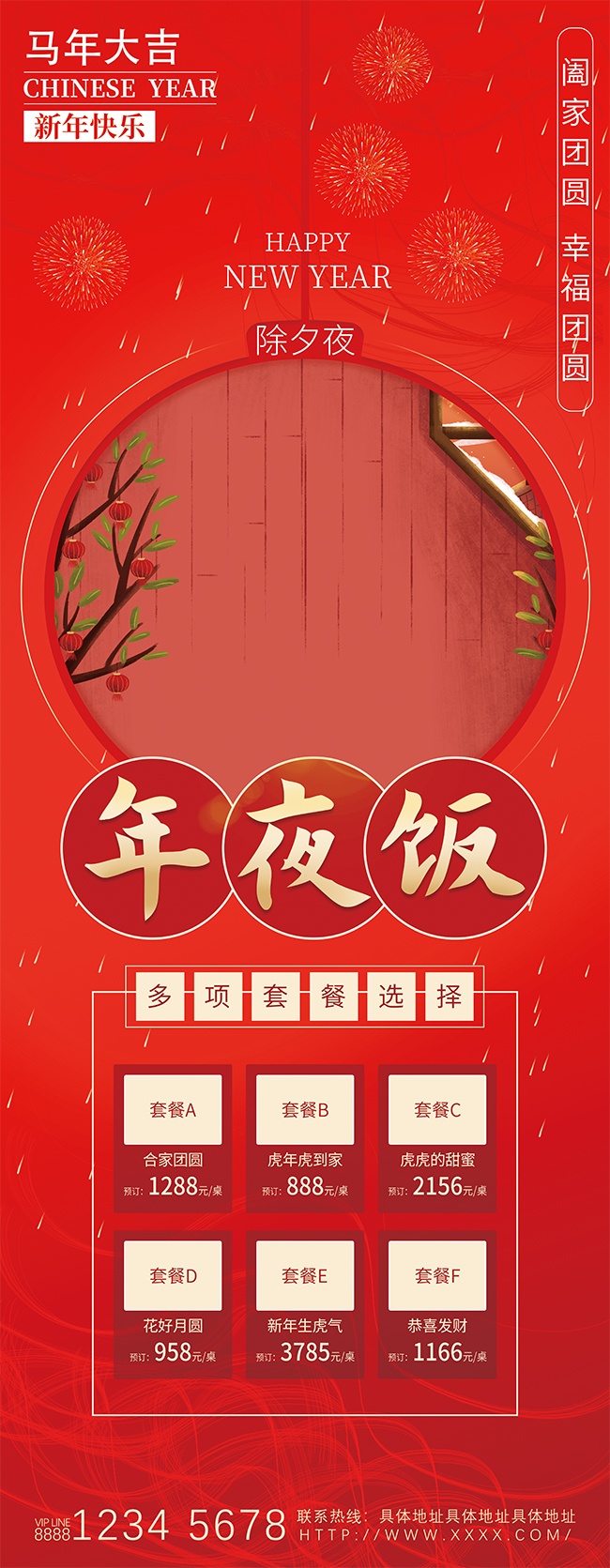 马年大吉阖家团圆年夜饭套餐营销展架