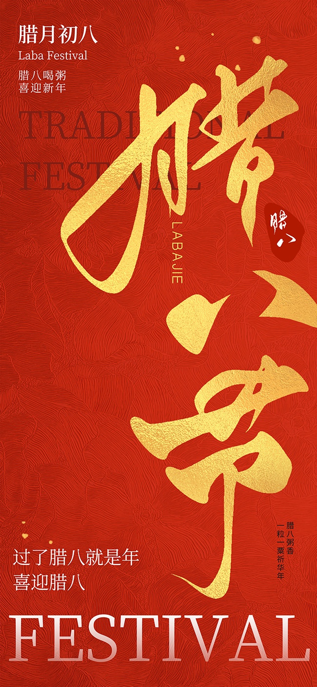 腊八喝粥喜迎新年传统节日广告