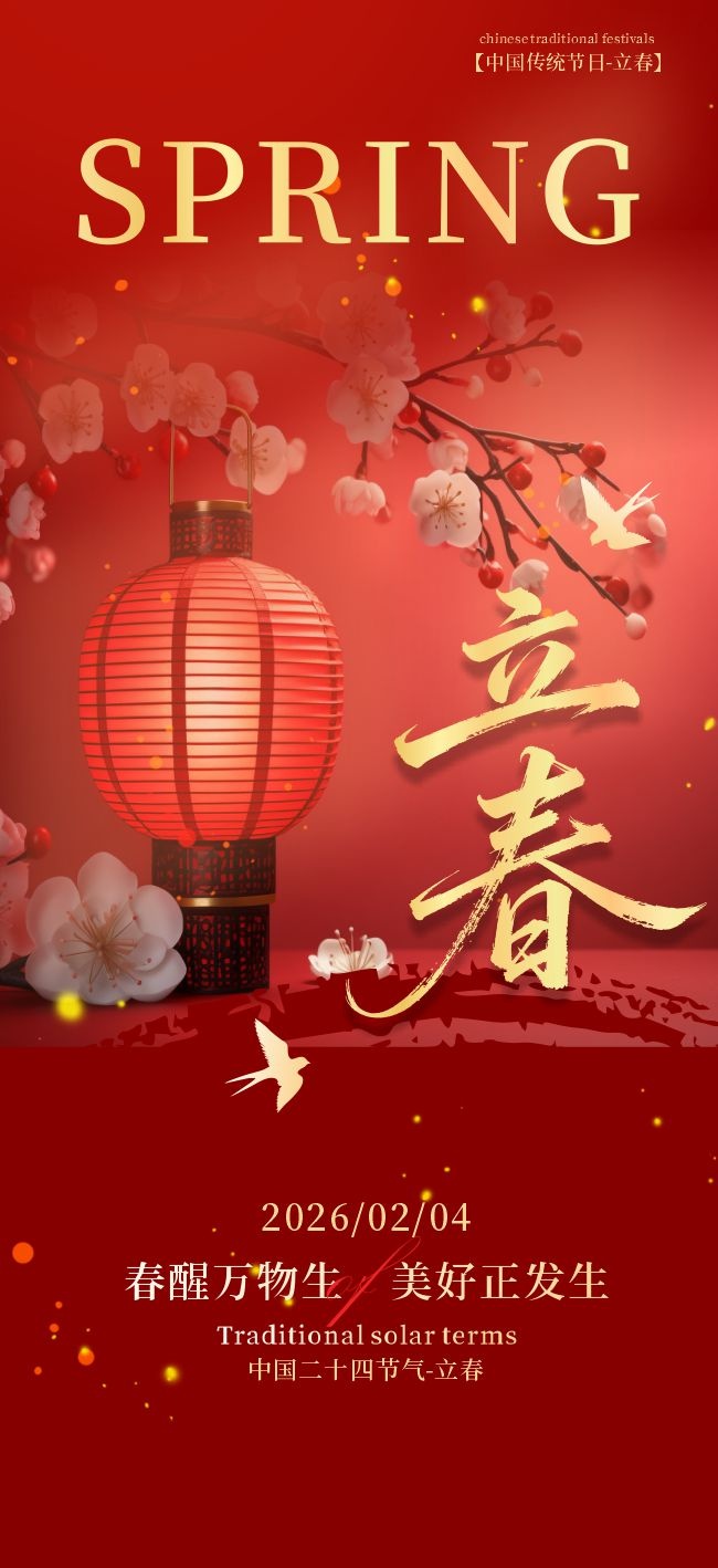 立春节气海报图片素材