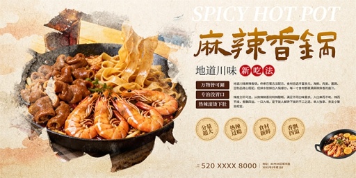 新中式风麻辣香锅餐饮美食展板