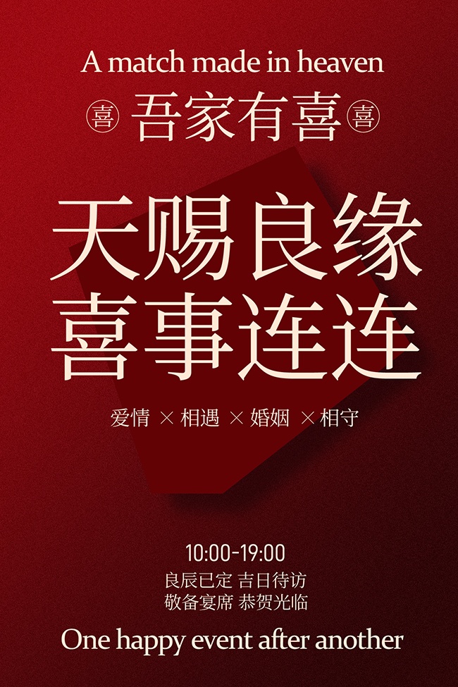 天赐良缘喜事连连婚礼邀请海报