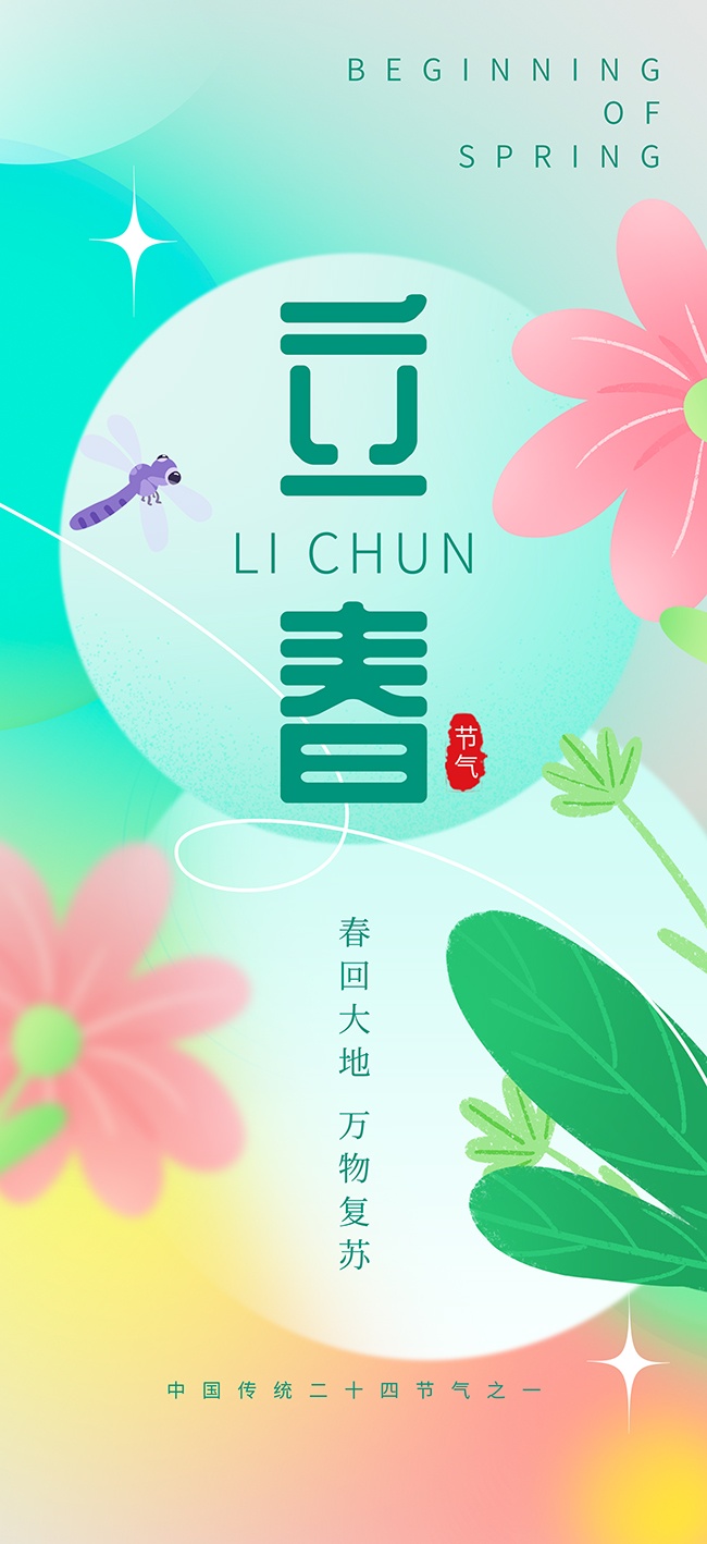 立春节气海报图片素材下载