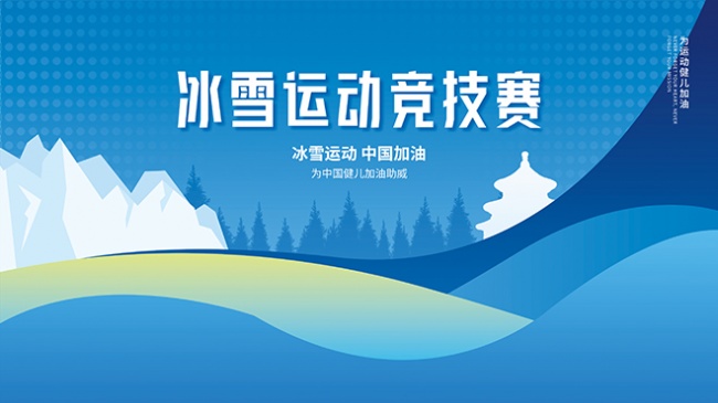 冰雪运动比赛舞台背景展板