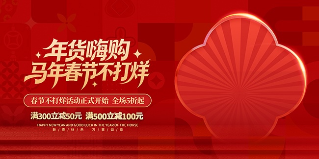 红色马年春节不打烊宣传展板