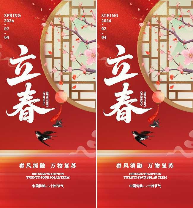 立春节气海报图片素材下载