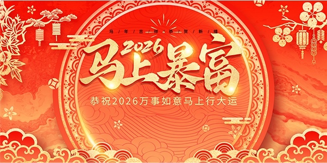 马年吉祥恭贺新禧展板