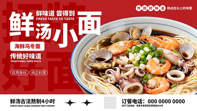红色海鲜乌冬面美食展板