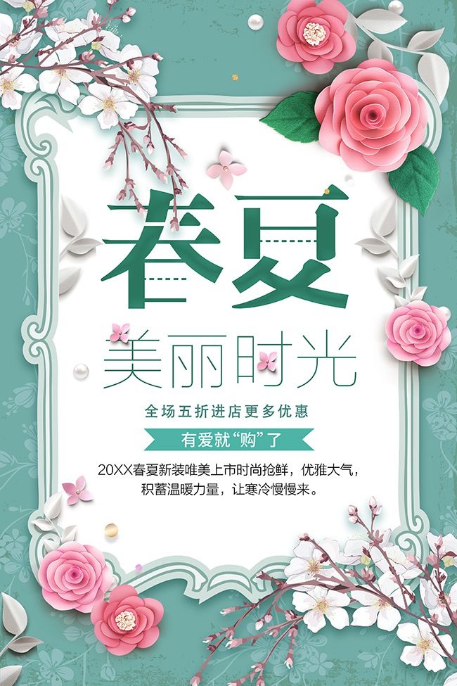 春夏促销海报图片下载