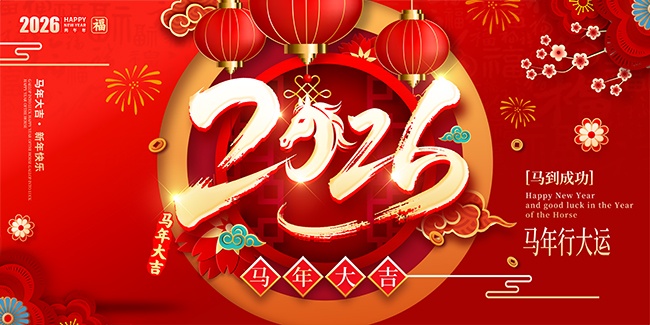 2026马年行大运马到成功展板