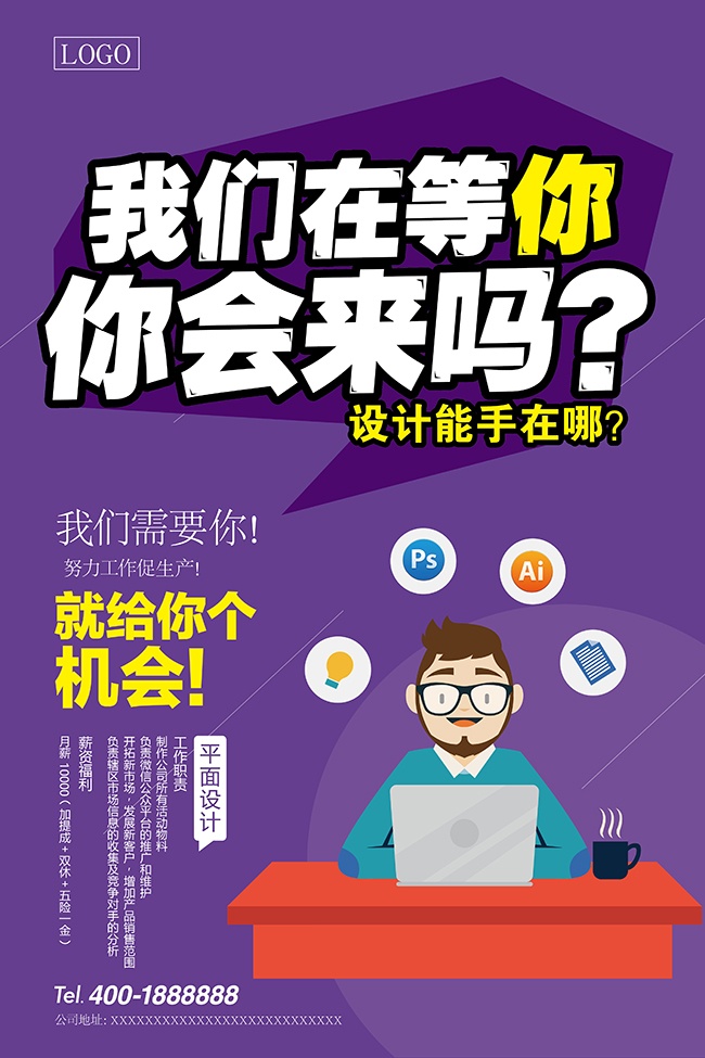 我们在等你你会来吗招聘海报