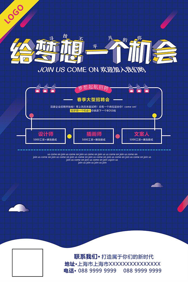 给梦想一个机会招聘图片素材