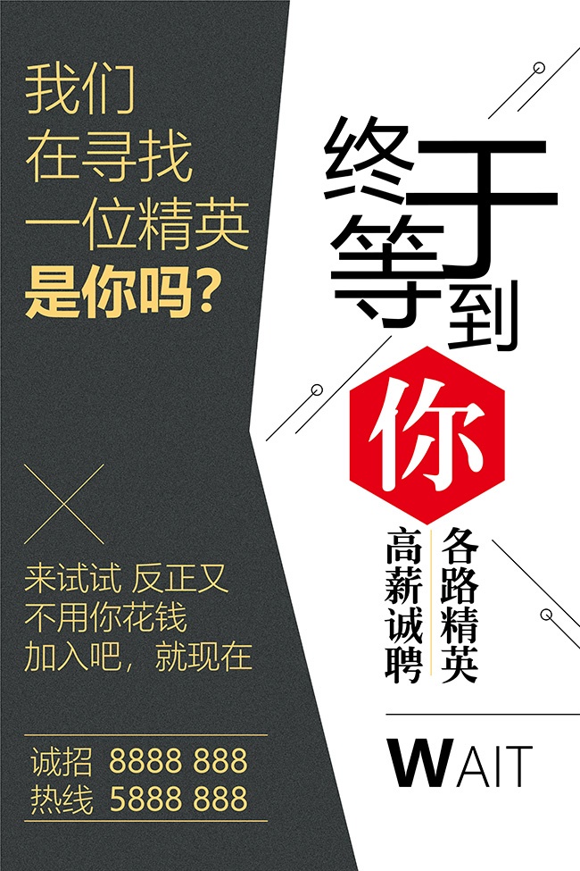 终于等到你招聘海报
