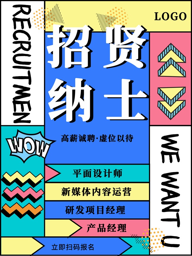 招贤纳士招聘广告