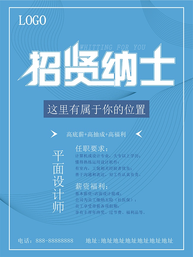 招贤纳士招聘海报设计