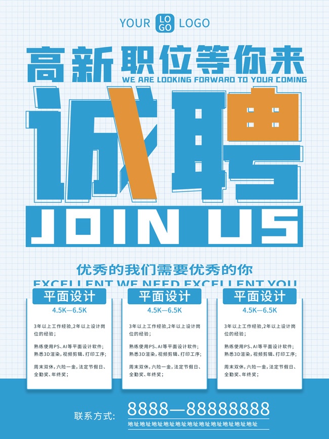 职位等你来招聘海报